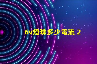 6v燈珠多少電流 2835燈珠電流多少